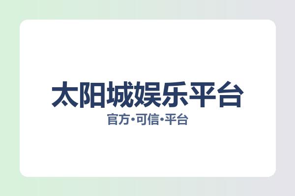 太阳城娱乐平台 图片